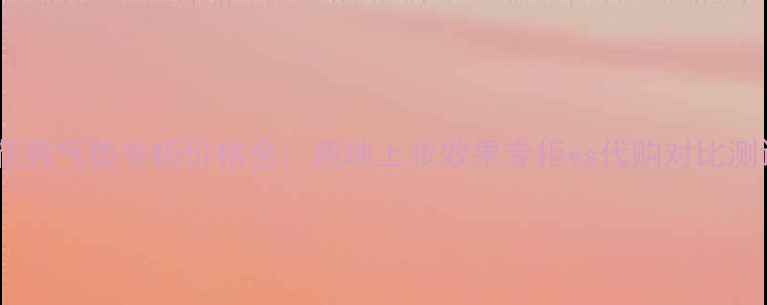 图片 雪花秀气垫专柜价格全：质地上妆效果专柜vs代购对比测评2