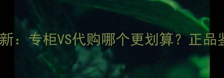 图片 雪花秀气垫专柜价格最新：专柜VS代购哪个更划算？正品鉴别与保湿效果全测评2