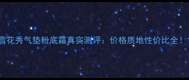 图片 雪花秀气垫粉底霜真实测评：价格质地性价比全！1