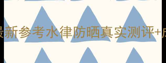 图片 雪花秀水律防晒价格最新参考水律防晒真实测评+成分+使用体验全公开2