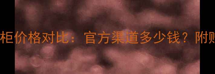 图片 雪花秀洁面乳专柜价格对比：官方渠道多少钱？附赠品+促销活动全