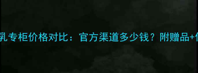 图片 雪花秀洁面乳专柜价格对比：官方渠道多少钱？附赠品+促销活动全1