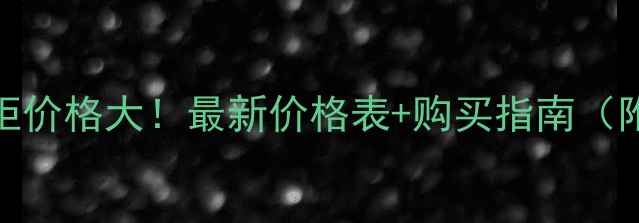 图片 雪花秀洗面奶专柜价格大！最新价格表+购买指南（附正品鉴别攻略）