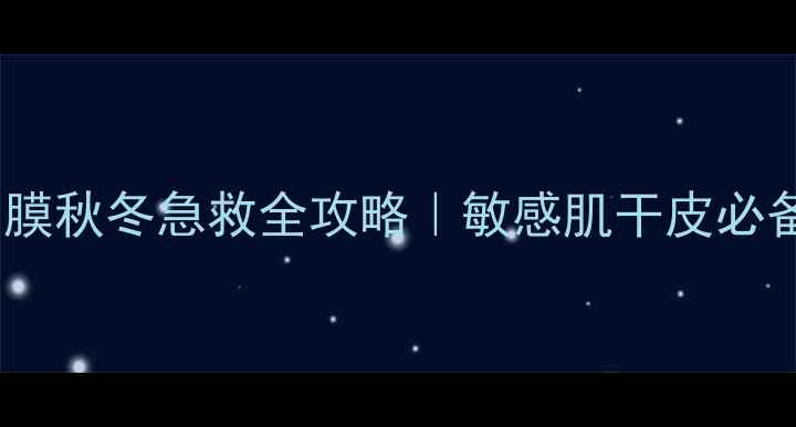 图片 雪花秀润燥精华+面膜秋冬急救全攻略｜敏感肌干皮必备的补水保湿黄金CP