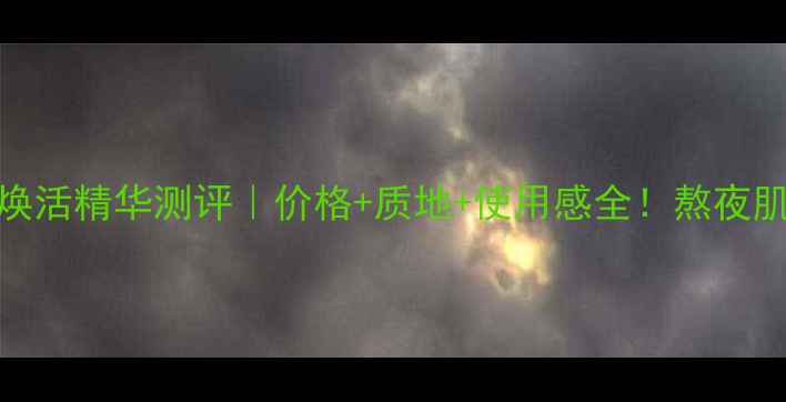 图片 雪花秀润致焕活精华测评｜价格+质地+使用感全！熬夜肌混油皮必看