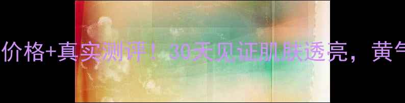 图片 雪花秀淡斑精华露价格+真实测评！30天见证肌肤透亮，黄气暗沉一扫而空✨1