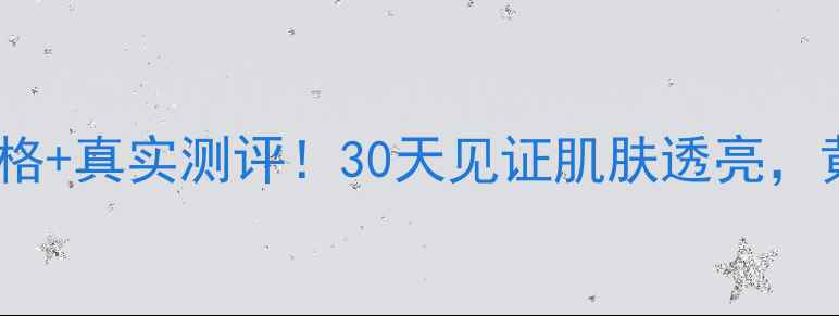 图片 雪花秀淡斑精华露价格+真实测评！30天见证肌肤透亮，黄气暗沉一扫而空✨2