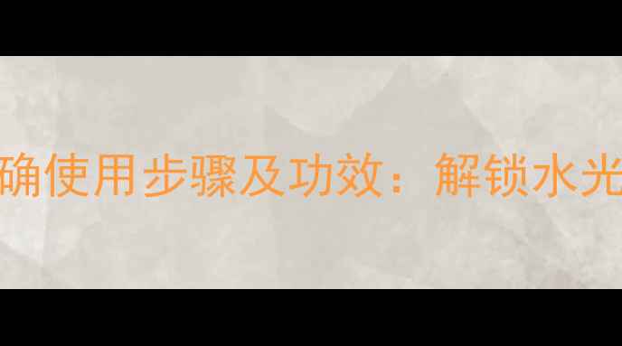 图片 雪花秀清润面膜正确使用步骤及功效：解锁水光肌的5大黄金法则1