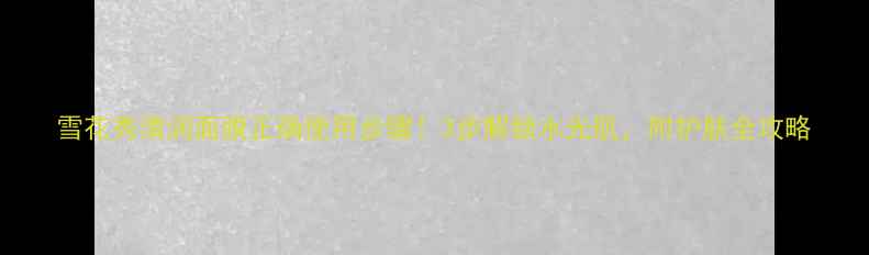 图片 雪花秀清润面膜正确使用步骤！3步解锁水光肌，附护肤全攻略