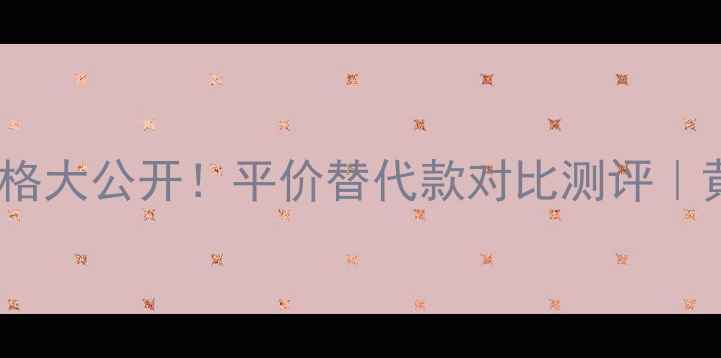 图片 雪花秀滋晶套装价格大公开！平价替代款对比测评｜黄皮亲测显白水乳1
