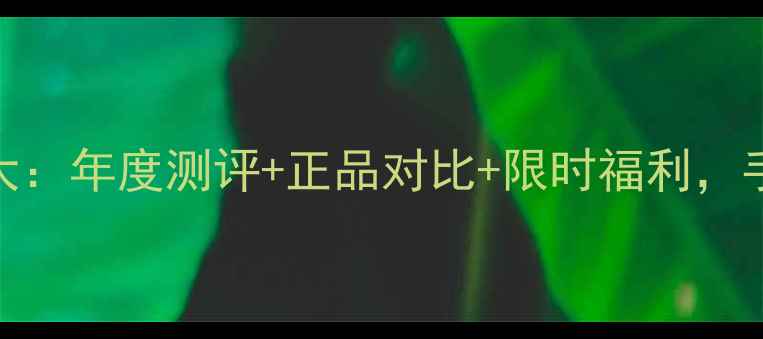 图片 雪花秀滋晶套装价格大：年度测评+正品对比+限时福利，手把手教你如何省千元
