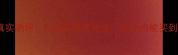 图片 雪花秀滋晶美白水真实测评！价格效果质地全✨百元内能买到的贵妇级美白水？2