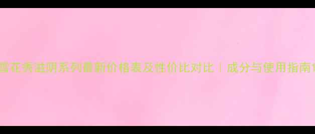 图片 雪花秀滋阴系列最新价格表及性价比对比｜成分与使用指南1