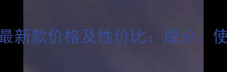 图片 雪花秀男式洗面奶最新款价格及性价比：成分、使用体验与选购指南