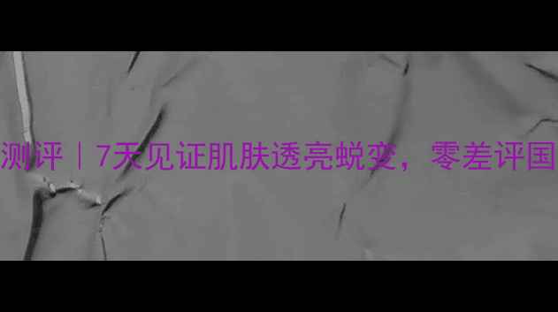 图片 雪花秀白参面膜测评｜7天见证肌肤透亮蜕变，零差评国货面膜真实体验