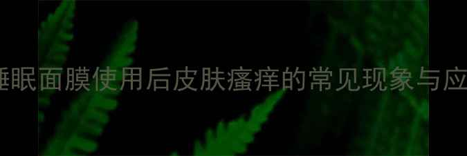 图片 雪花秀睡眠面膜使用后皮肤瘙痒的常见现象与应对误区1