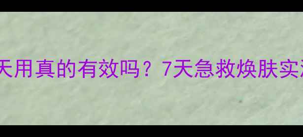 图片 雪花秀睡眠面膜天天用真的有效吗？7天急救焕肤实测+敏感肌使用指南