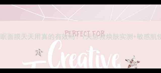 图片 雪花秀睡眠面膜天天用真的有效吗？7天急救焕肤实测+敏感肌使用指南2