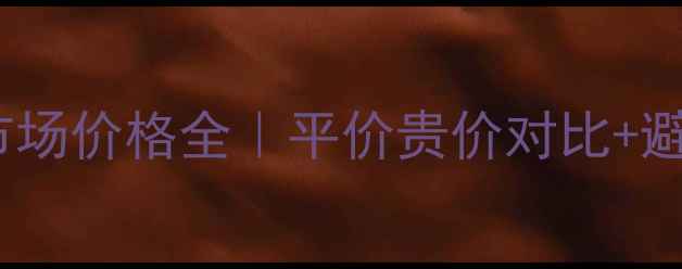 图片 雪花秀睡眠面膜市场价格全｜平价贵价对比+避坑指南+真实测评