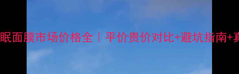 图片 雪花秀睡眠面膜市场价格全｜平价贵价对比+避坑指南+真实测评1