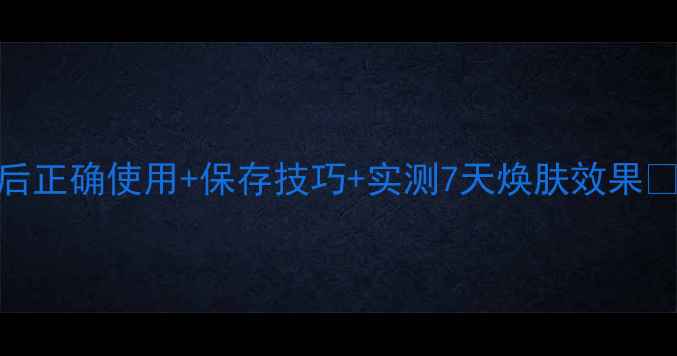 图片 雪花秀睡眠面膜开封后正确使用+保存技巧+实测7天焕肤效果✨油皮混油皮亲测有效