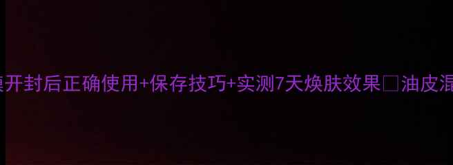 图片 雪花秀睡眠面膜开封后正确使用+保存技巧+实测7天焕肤效果✨油皮混油皮亲测有效1