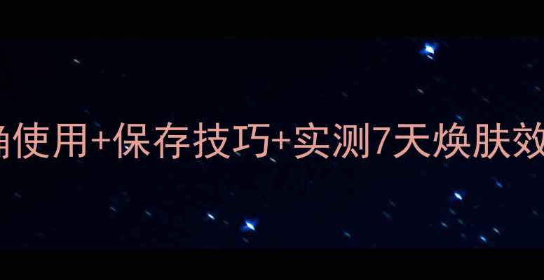 图片 雪花秀睡眠面膜开封后正确使用+保存技巧+实测7天焕肤效果✨油皮混油皮亲测有效2