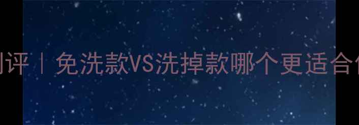 图片 雪花秀睡眠面膜测评｜免洗款VS洗掉款哪个更适合你？熬夜党必看！