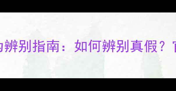 图片 雪花秀睡眠面膜真伪辨别指南：如何辨别真假？官方正品购买全攻略