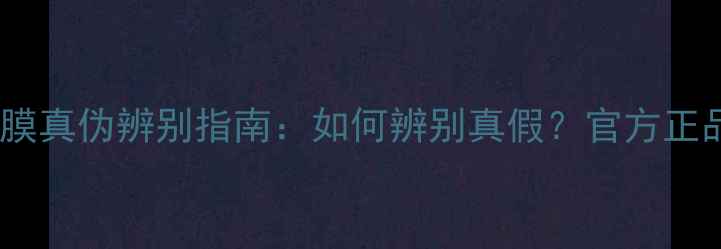 图片 雪花秀睡眠面膜真伪辨别指南：如何辨别真假？官方正品购买全攻略2