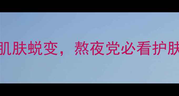 图片 雪花秀睡眠面膜真实测评！10天见证肌肤蜕变，熬夜党必看护肤攻略✨熬夜急救护肤干货混油皮救星