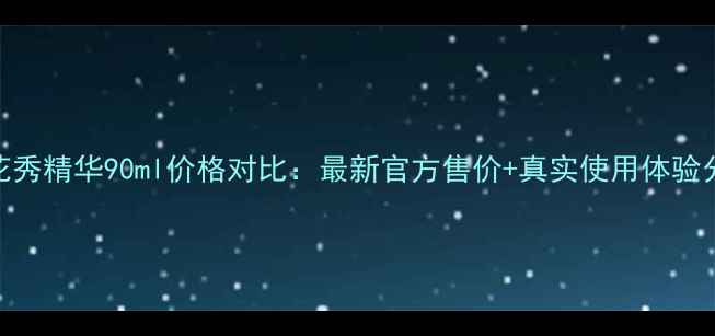 图片 雪花秀精华90ml价格对比：最新官方售价+真实使用体验分享