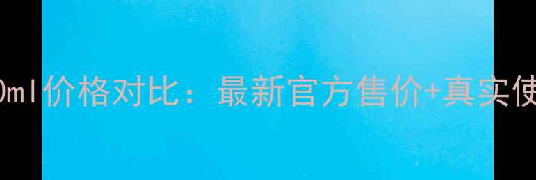 图片 雪花秀精华90ml价格对比：最新官方售价+真实使用体验分享1