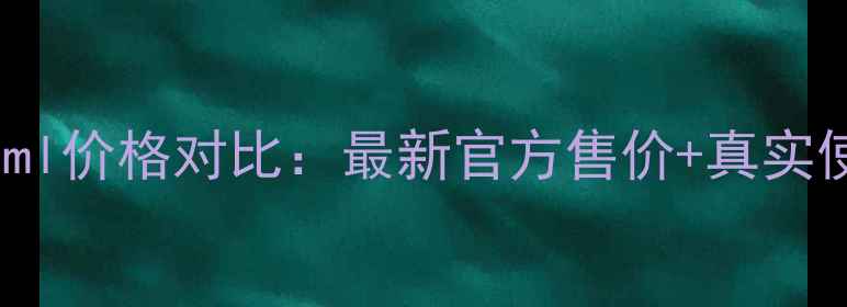 图片 雪花秀精华90ml价格对比：最新官方售价+真实使用体验分享2