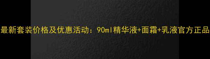 图片 雪花秀经典套盒最新套装价格及优惠活动：90ml精华液+面霜+乳液官方正品组合装限时折扣