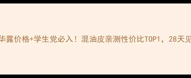 图片 雪花秀肌底精华露价格+学生党必入！混油皮亲测性价比TOP1，28天见证素颜发光肌