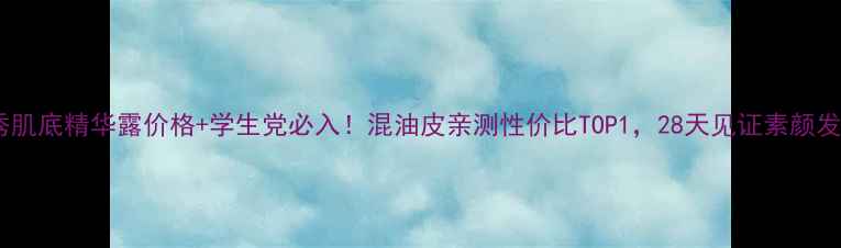 图片 雪花秀肌底精华露价格+学生党必入！混油皮亲测性价比TOP1，28天见证素颜发光肌2