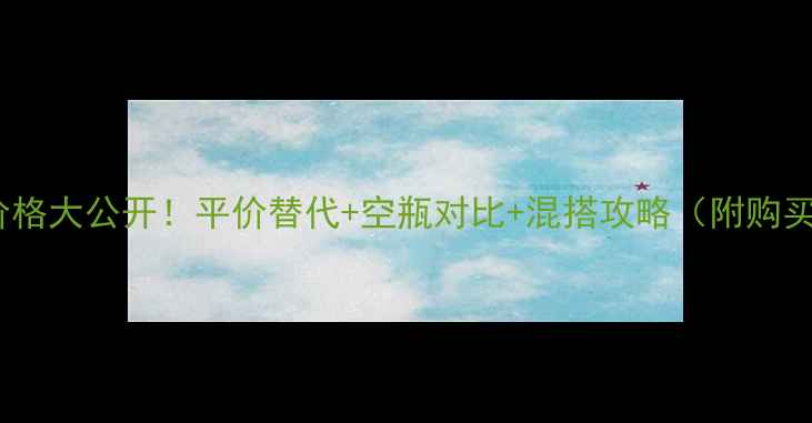 图片 雪花秀蜜皂中样价格大公开！平价替代+空瓶对比+混搭攻略（附购买渠道+避坑指南）