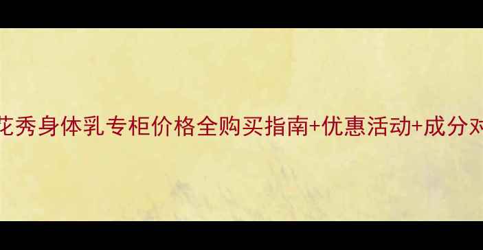 图片 雪花秀身体乳专柜价格全购买指南+优惠活动+成分对比