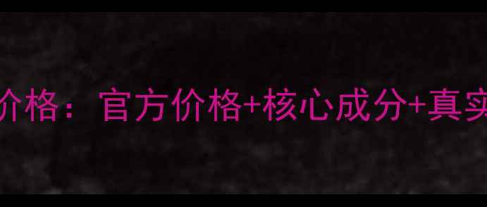 图片 雪花秀逆时臻金面霜价格：官方价格+核心成分+真实测评（附购买指南）