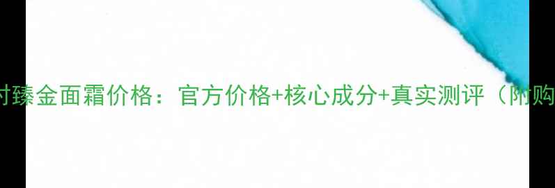 图片 雪花秀逆时臻金面霜价格：官方价格+核心成分+真实测评（附购买指南）2