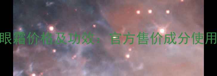 图片 雪花秀闪理眼霜价格及功效：官方售价成分使用技巧全指南