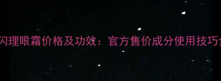 图片 雪花秀闪理眼霜价格及功效：官方售价成分使用技巧全指南1