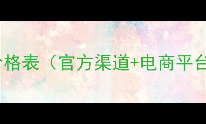 图片 雪花秀隔离霜最新价格表（官方渠道+电商平台对比）+选购全攻略