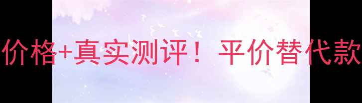 图片 雪花秀雨润睡眠面膜最新价格+真实测评！平价替代款推荐+使用技巧大公开✨1