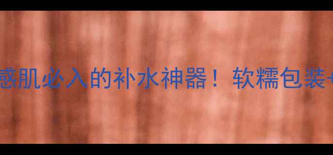 图片 雪花秀雨润面膜测评｜敏感肌必入的补水神器！软糯包装+高保湿，上脸体验太绝了