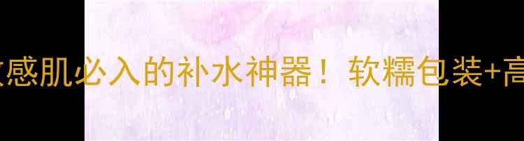 图片 雪花秀雨润面膜测评｜敏感肌必入的补水神器！软糯包装+高保湿，上脸体验太绝了2