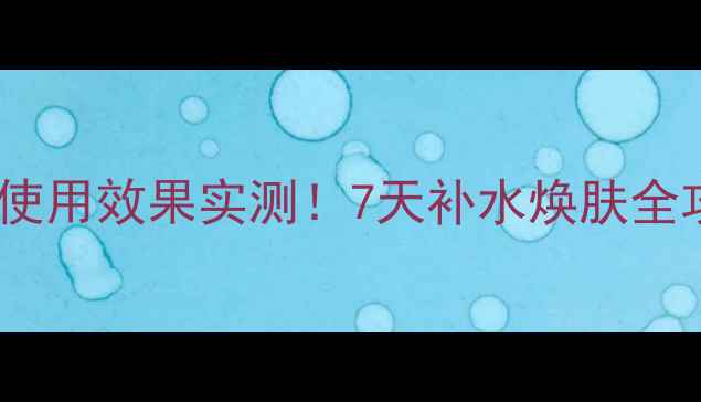 图片 雪花秀雨润面膜第二天使用效果实测！7天补水焕肤全攻略附敏感肌适用指南1