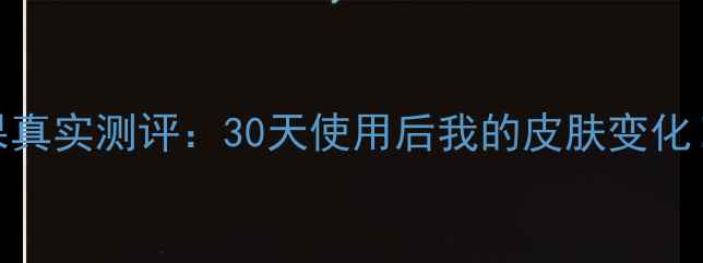 图片 雪花秀雨润面膜补水效果真实测评：30天使用后我的皮肤变化！成分+正确用法大公开1