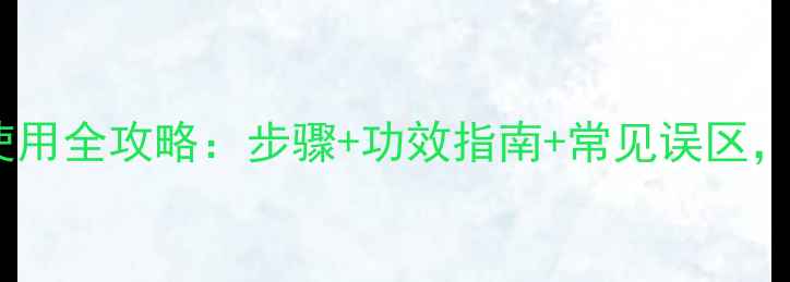 图片 雪花秀雪肌精面膜使用全攻略：步骤+功效指南+常见误区，解锁肌肤透亮秘籍1